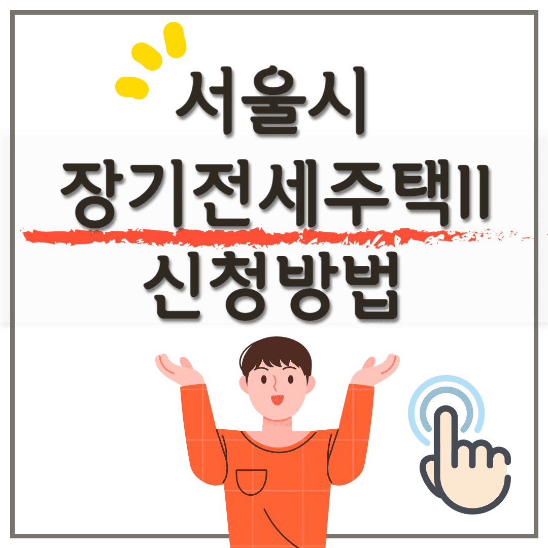 서울시 올림픽파크포레온 신혼부부 SH 장기전세주택2 신청방법 및 청약자격