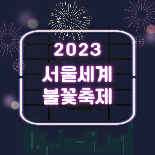 2023 서울세계불꽃축제