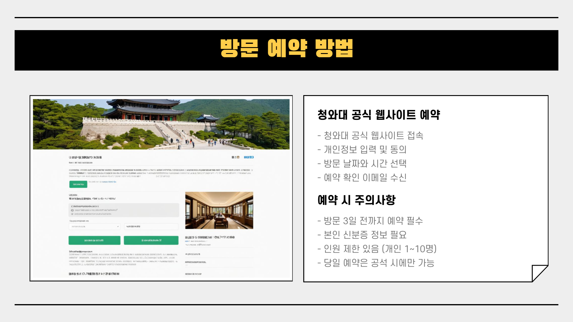 청와대 방문 전 꼭 알아야 할 10가지