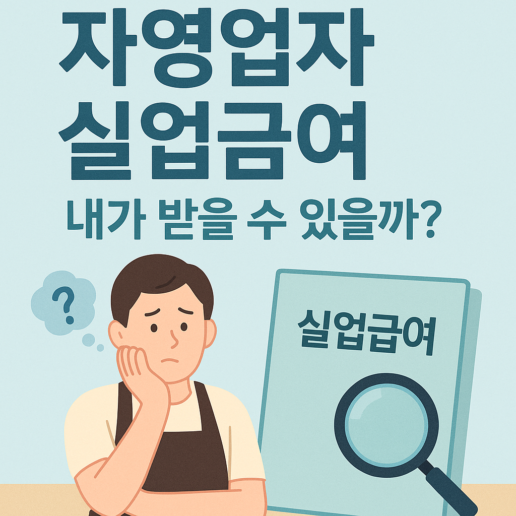 자영업자 실업급여, 내가 받을 수 있을까