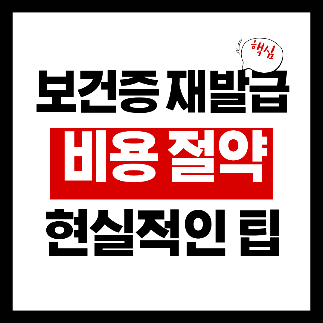 보건증 재발급 비용 절약하는 현실적인 팁