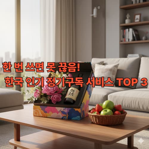 한국은 지금 '구독' 열풍! 전통주부터 꽃까지 이색 정기구독 BEST 3