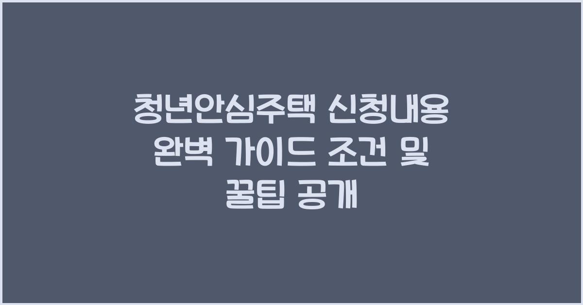 청년안심주택 신청내용
