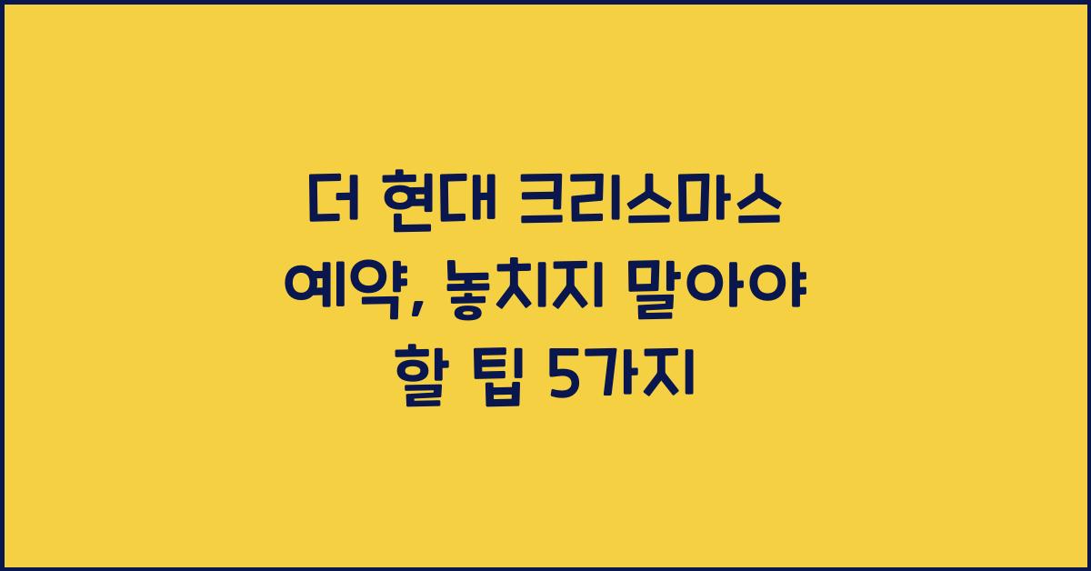 더 현대 크리스마스 예약