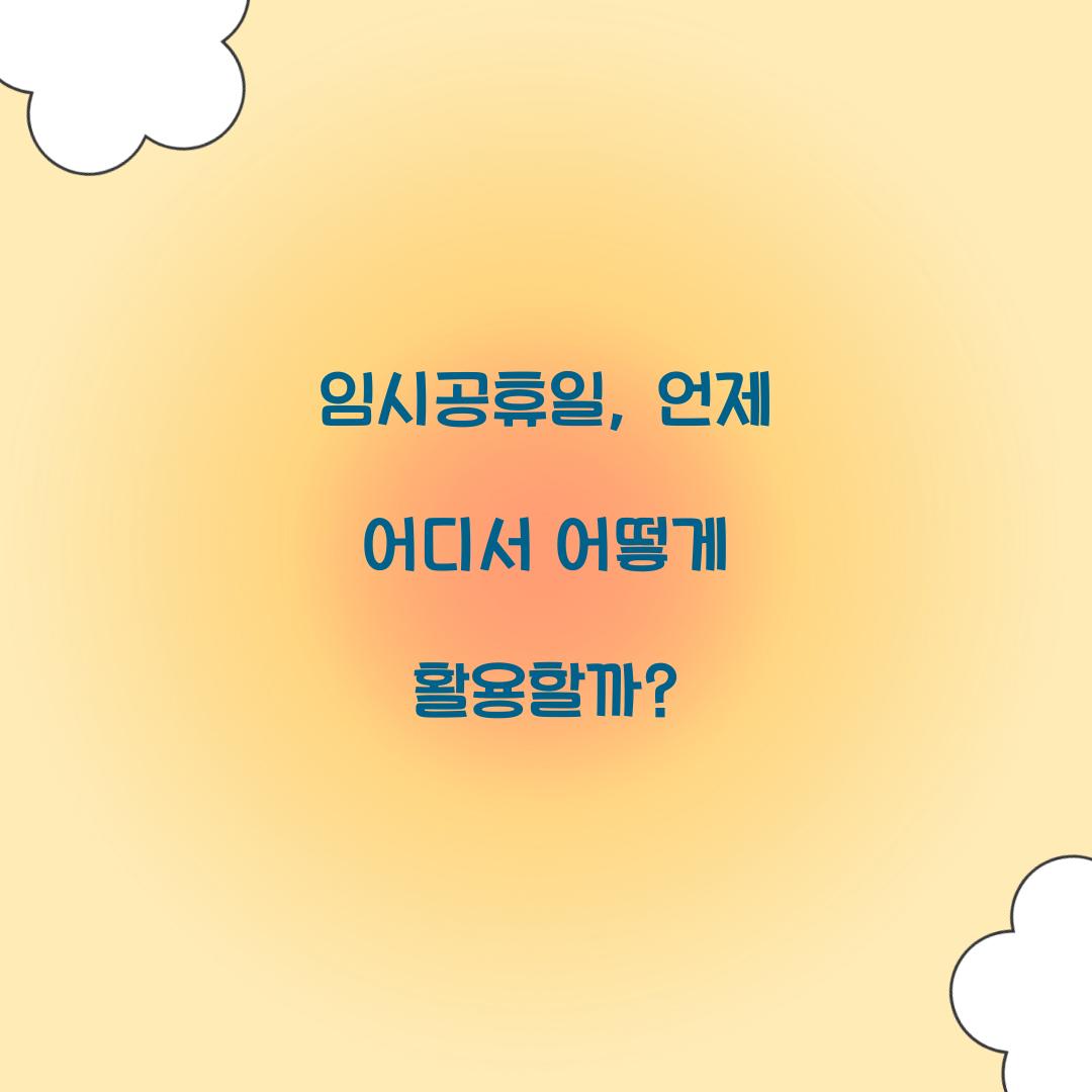 임시공휴일