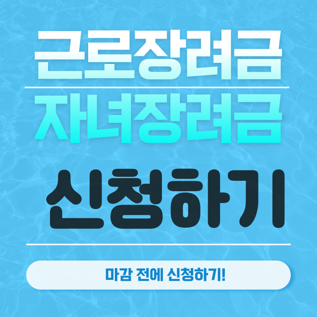 근로장려금신청하기썸네일