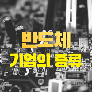 반도체-기업