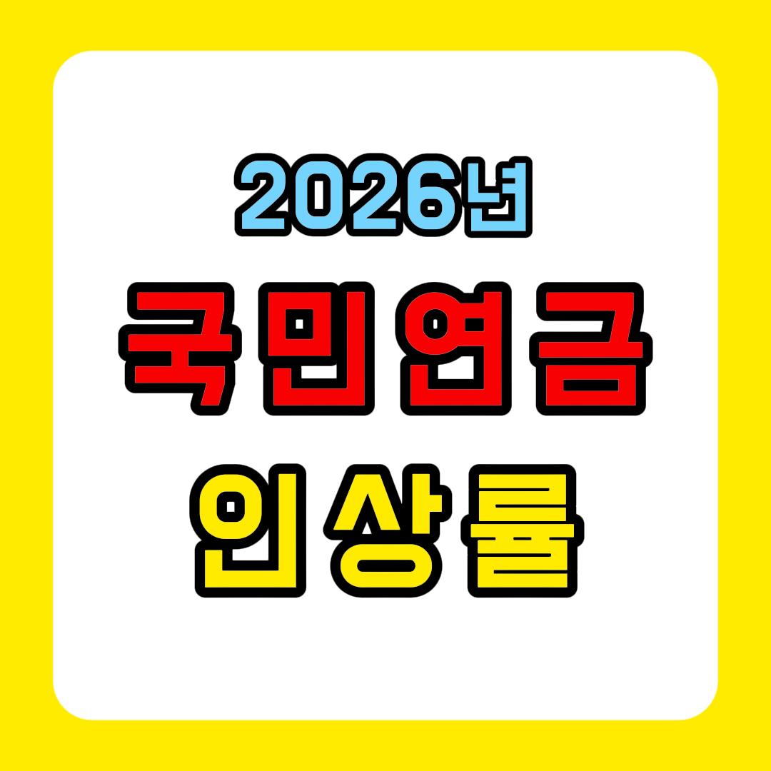 2026년 국민연금 인상률 확인 예상 수령액 조회