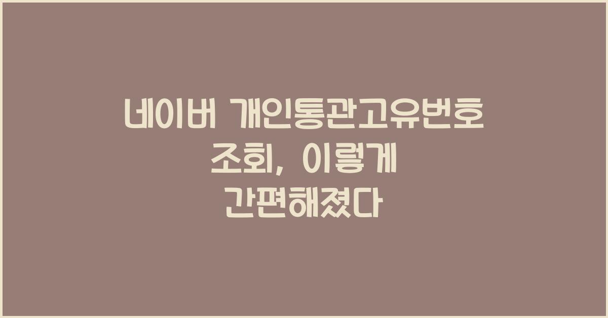 네이버 개인통관고유번호 조회
