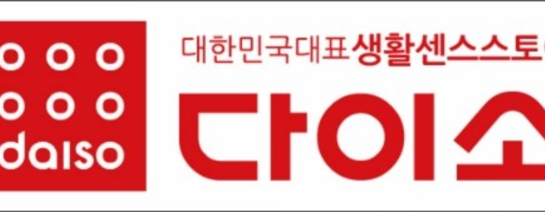 성남 수정구 종합생활용품 다이소