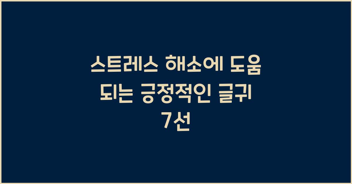 스트레스 해소에 도움 되는 긍정적인 글귀
