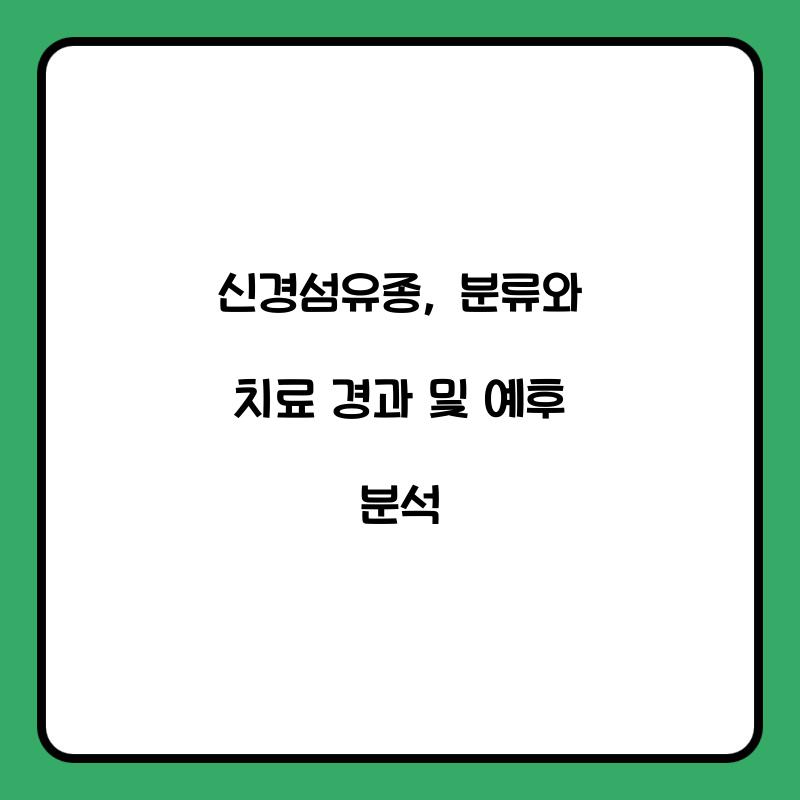 신경섬유종: 분류와 치료 경과