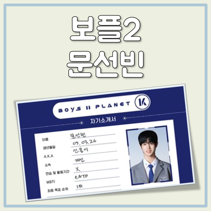 보플2 문선빈 대표 이미지