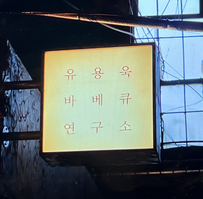 유용욱-바베큐연구소-예약-2인-후-방문해서-찍은-사진