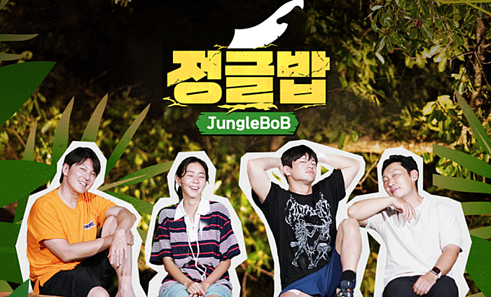 ‘정글밥’ 출연진, 재방송, OTT 시청