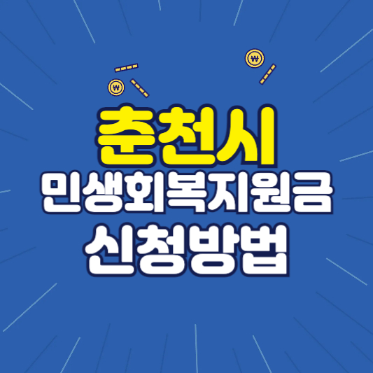 춘천시 민생회복지원금 신청방법