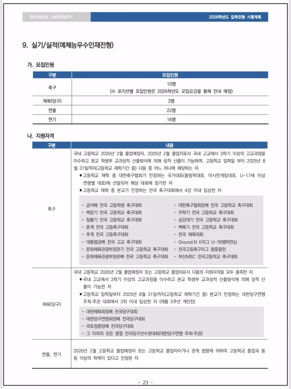 숭실대 - 2026-수시모집-예체능우수인재전형