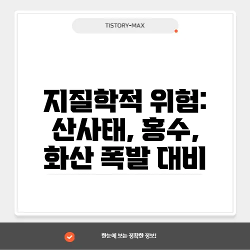 지질학적 위험: 산사태, 홍수, 화산 폭발 대비