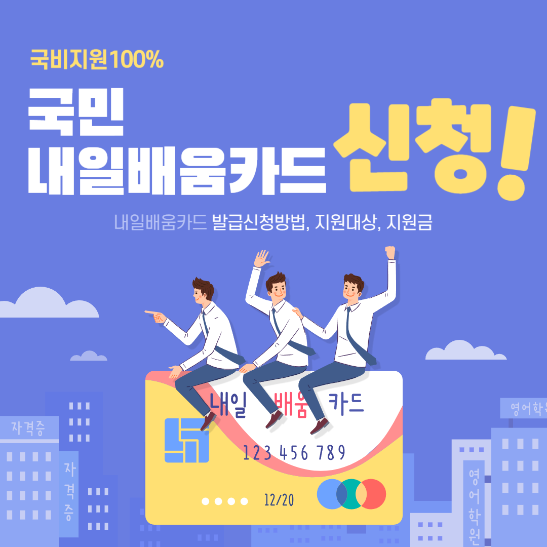 국민내일배움카드 발급신청, 지원대상, 지원금