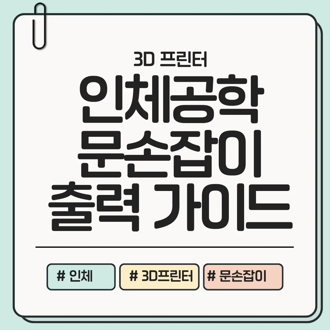 손이 편해지는 순간! 나만의 인체공학 문손잡이 보호캡 3D 프린팅 출력 가이드 (손목 부담 &darr; 위생 &uarr;)