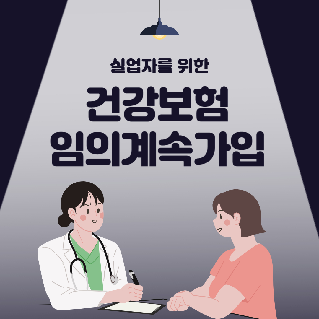 건강보험 임의계속가입제도
