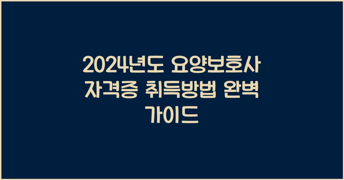 요양보호사 자격증 취득방법