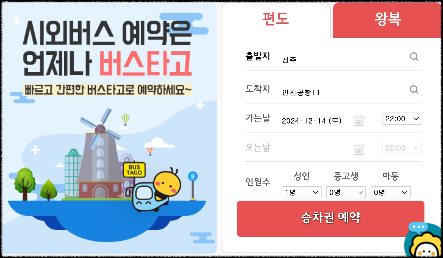 청주시외버스터미널-인천공항