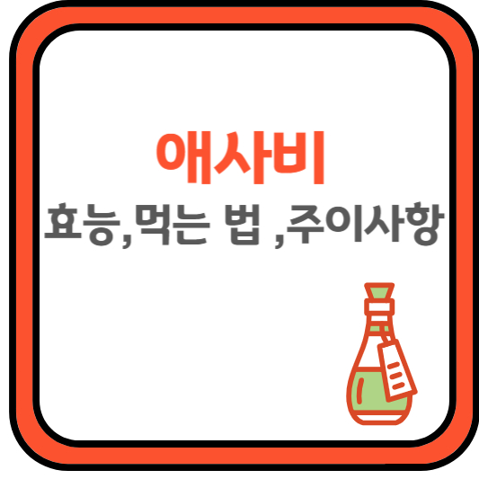 애사비