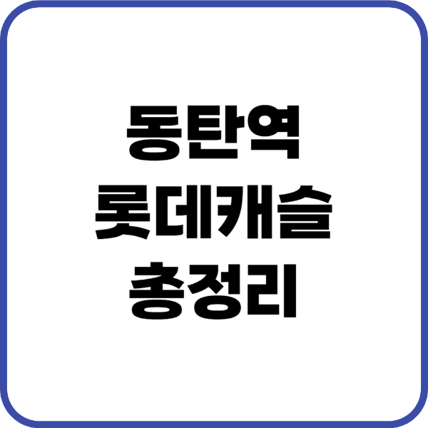 동탄역롯데캐슬