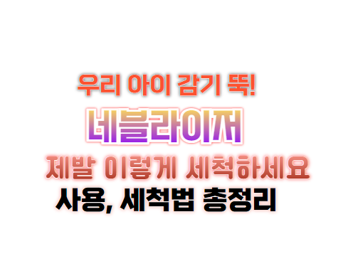 네블라이저 효능 사용법 세척