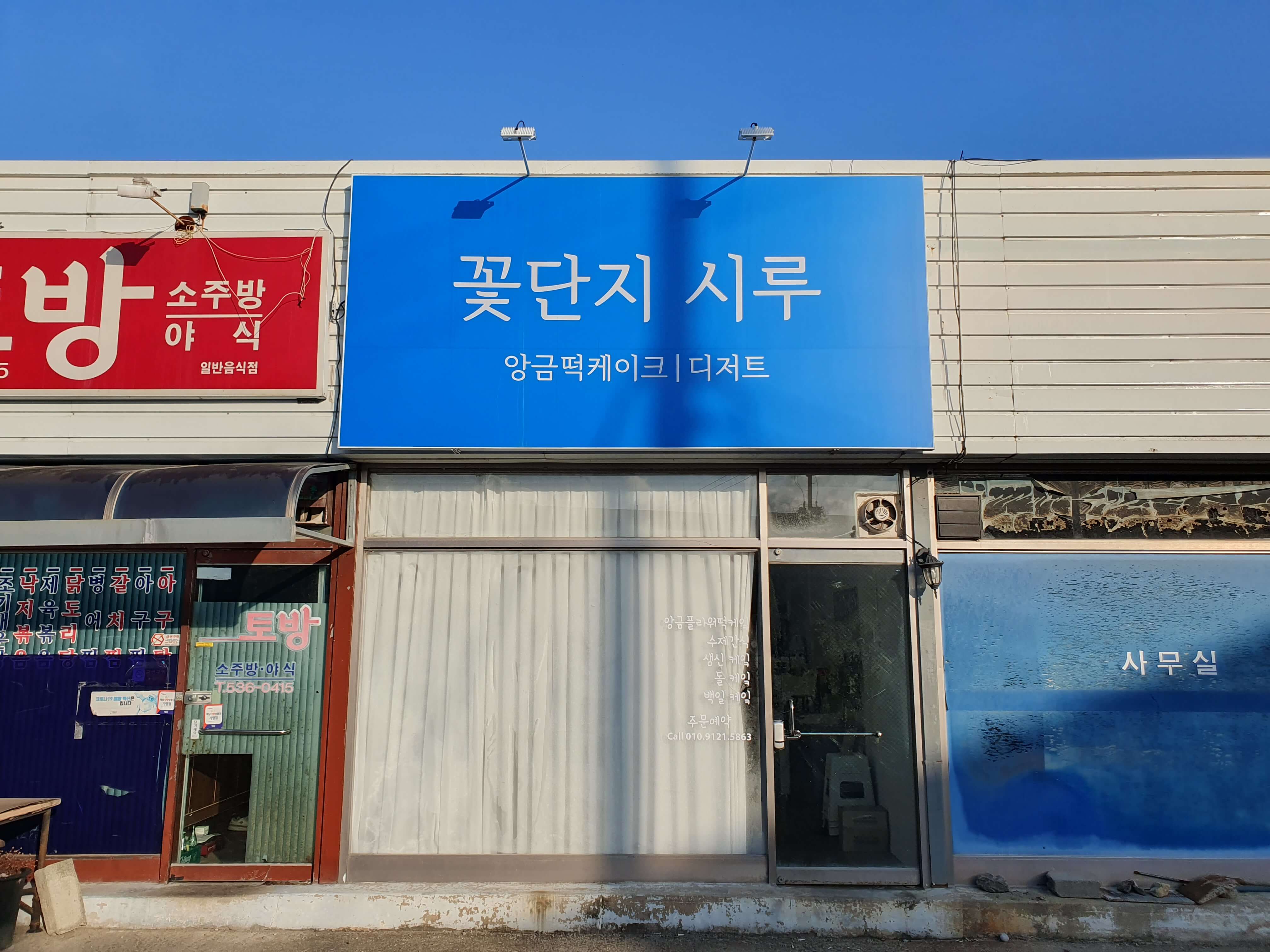 해남 02BOWL(오투볼) 해남볼링센타 앞 꽃단지 시루