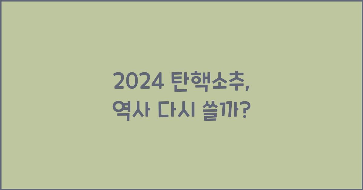 탄핵소추