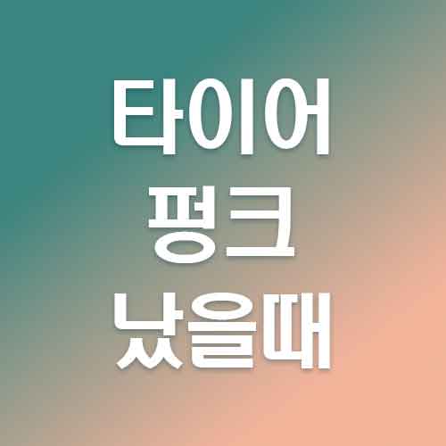 고속도로에서 타이어 펑크났을때