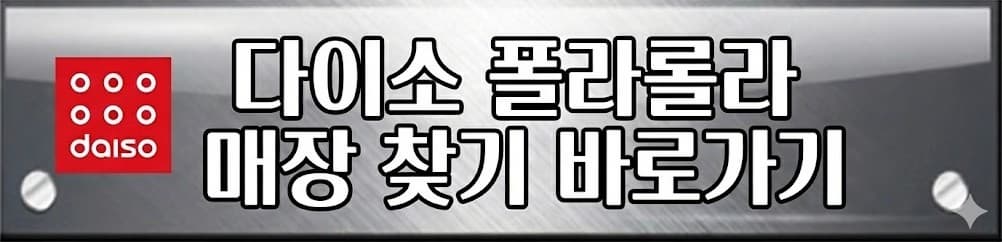 다이소 증명사진 인화: 2000원으로 여권/면허증 해결