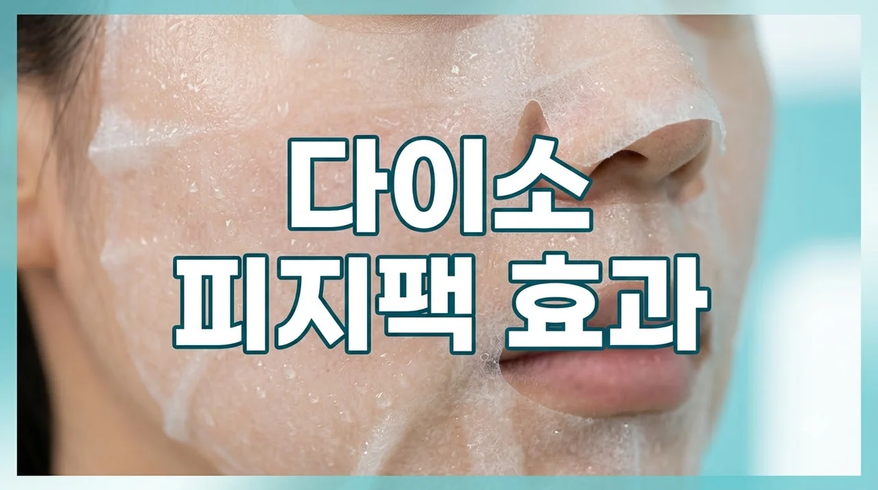 다이소 마스크팩 피지 제거 효과 및 사용법! 리더스 포어 제로 마스크