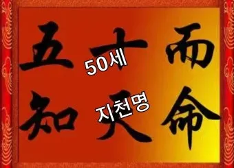 지천명의 뜻 이순 아미무쌍 나이 50 불혹 오십살 자료집_17