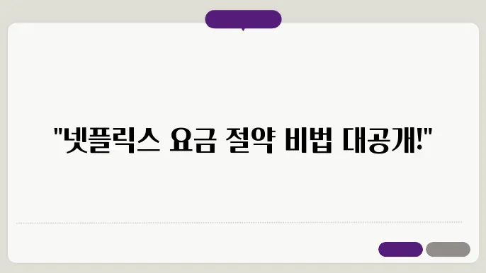 넷플릭슨요금제 꿀팁 총정리
