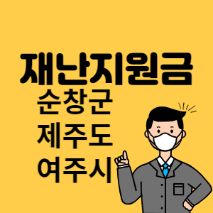 순창군 제주도 여주시 재난지원금 썸네일