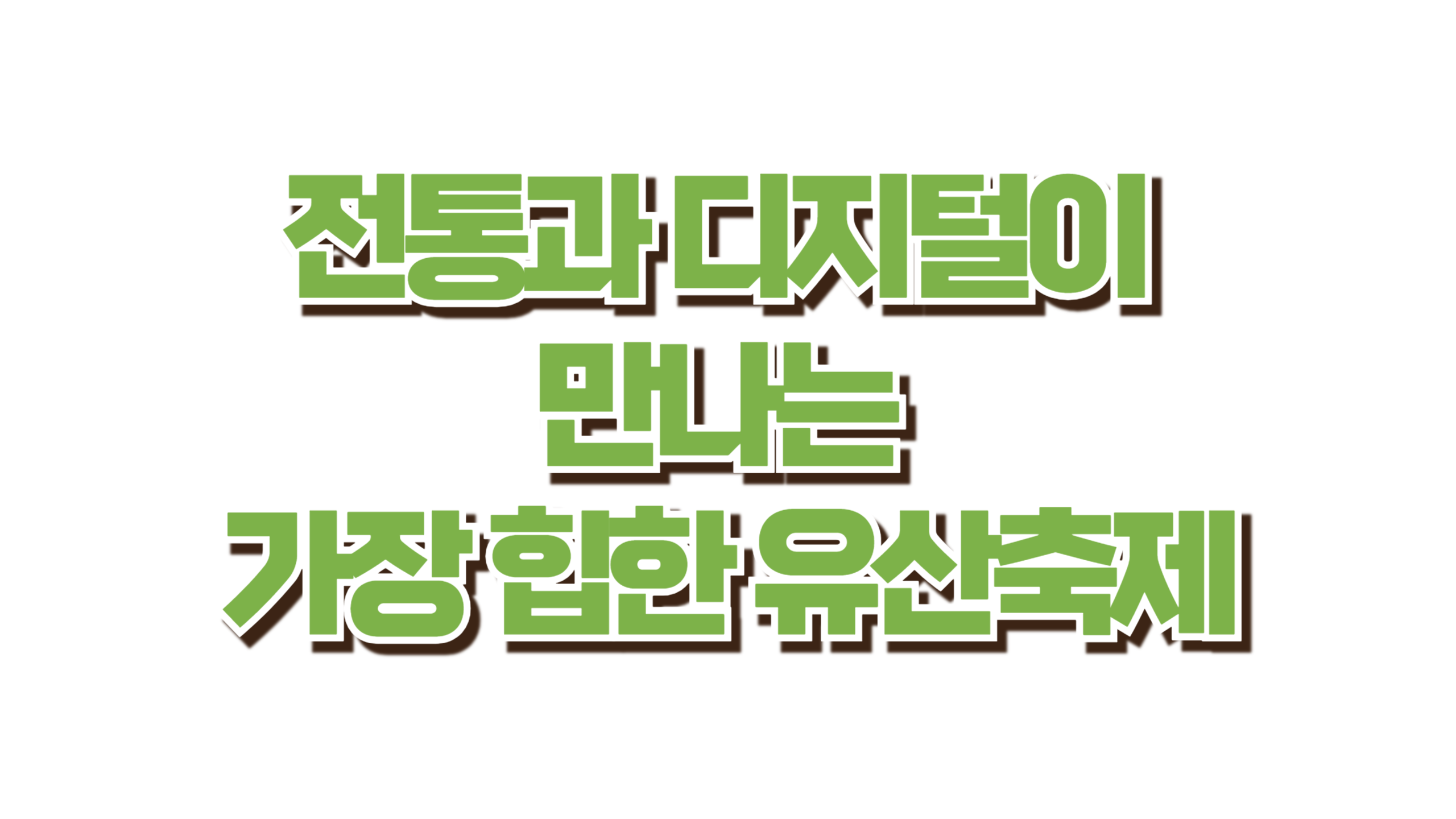 2025년 단 한 번! 세계유산에서 열리는 특별한 축제 사진