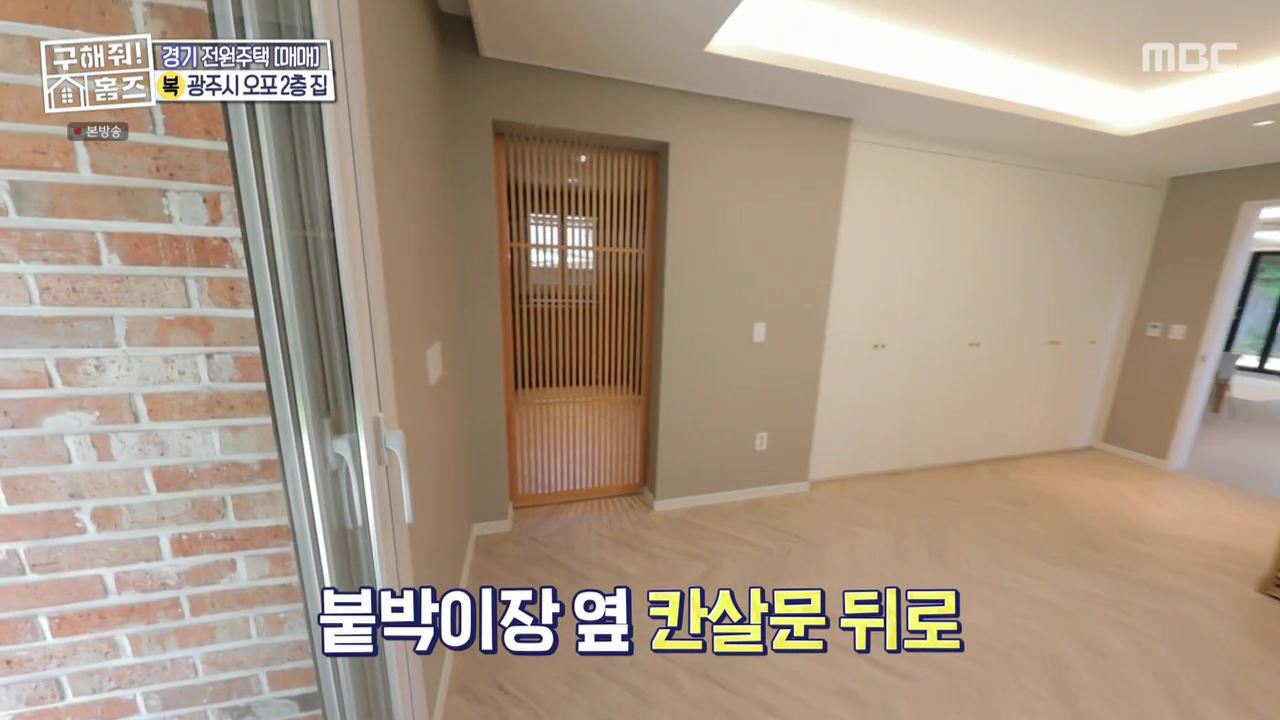 구해줘홈즈 광주시 오포읍 신현리 왜 오포인가 하우스 매물 가격 및 구조 인테리어 리모델링 소개