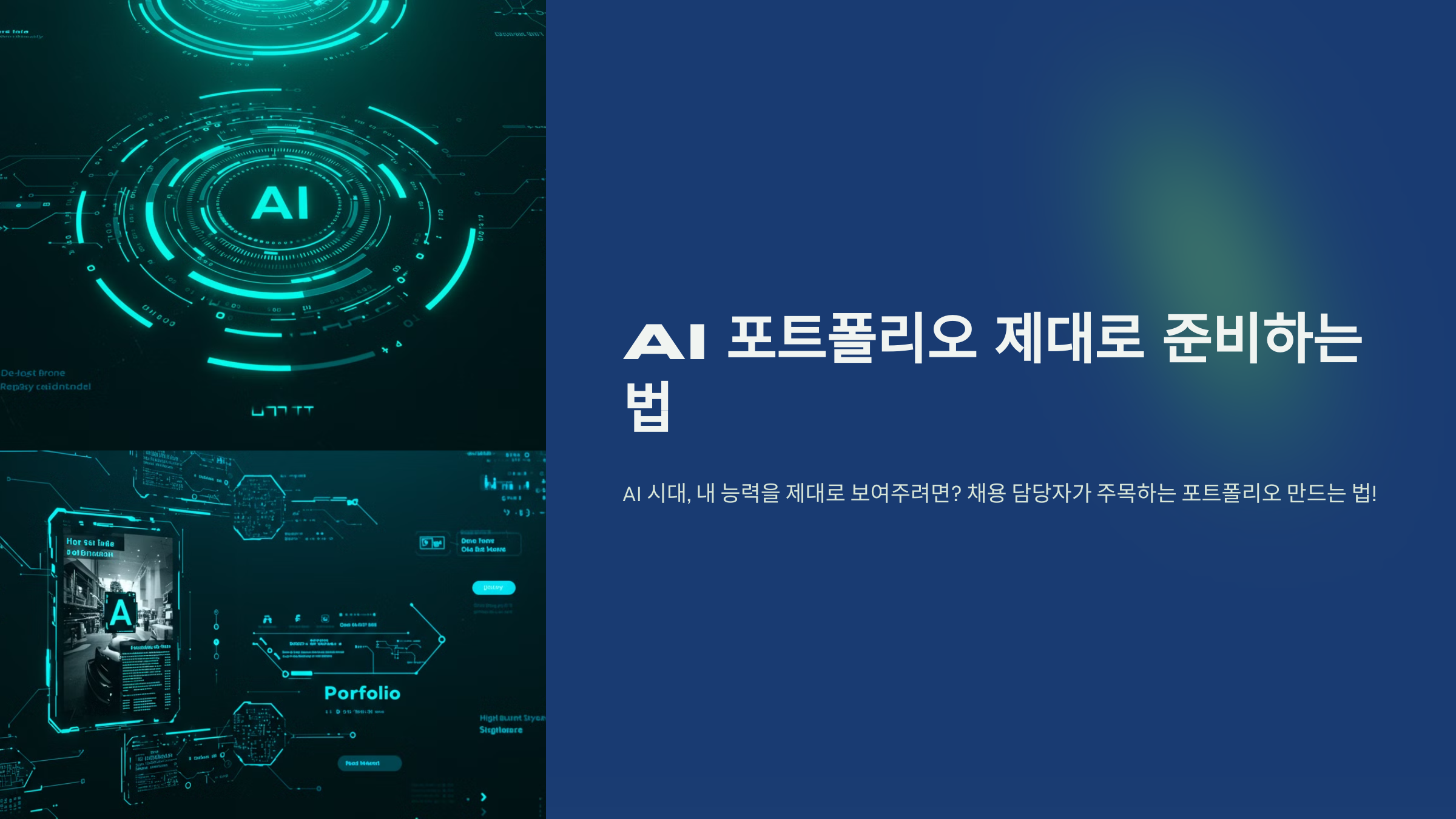 AI 포트폴리오 제대로 준비하는 법