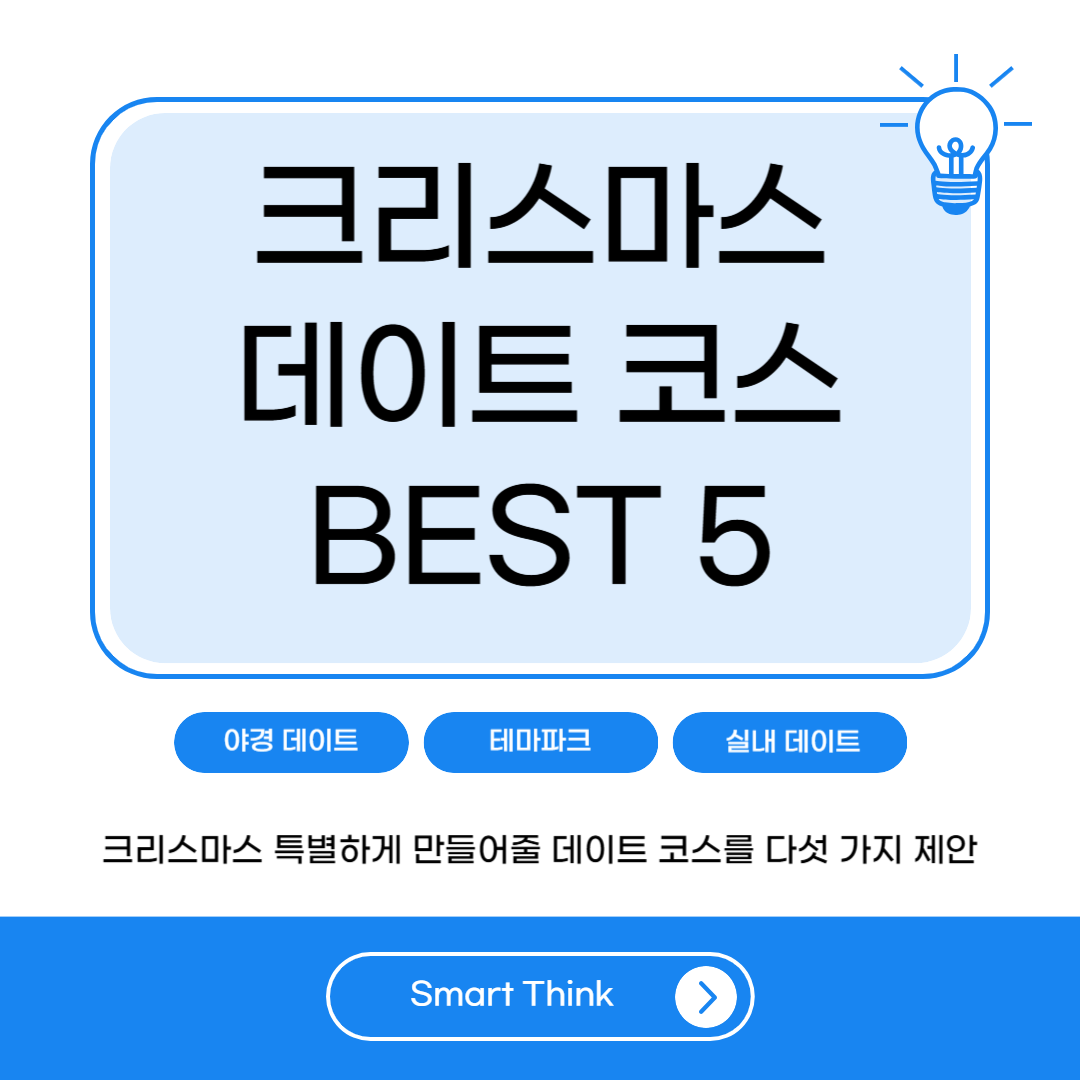 크리스마스 데이트 코스 - 베스트 5