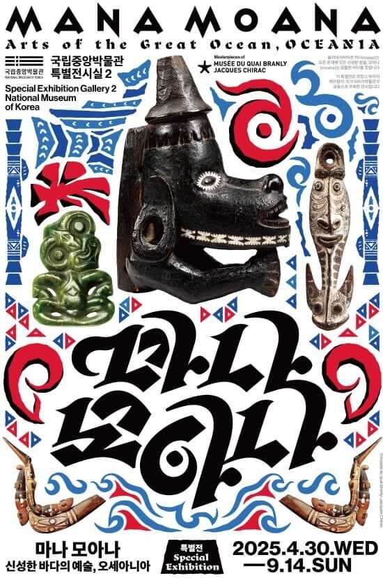 국립중앙박물관 마나 모아나 전시회 포스터