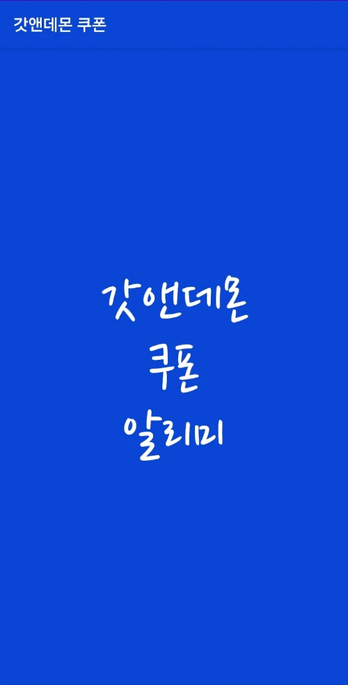 쿠폰알리미2