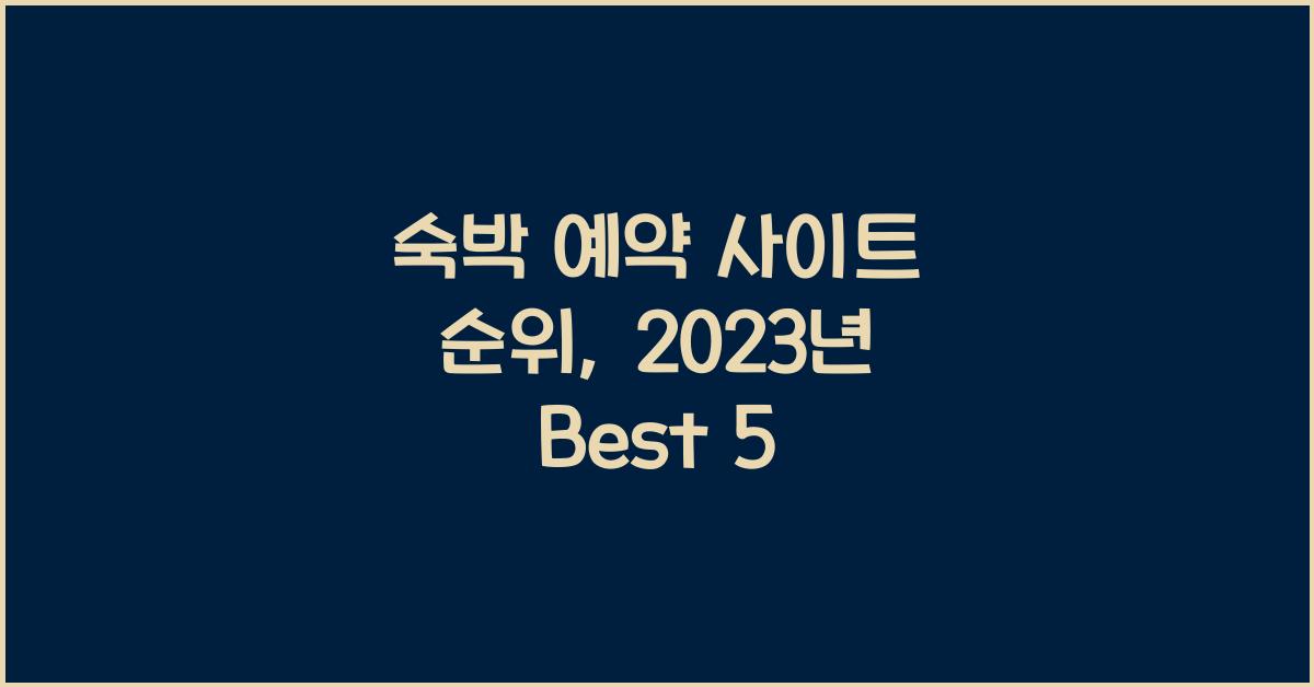 숙박 예약 사이트 순위