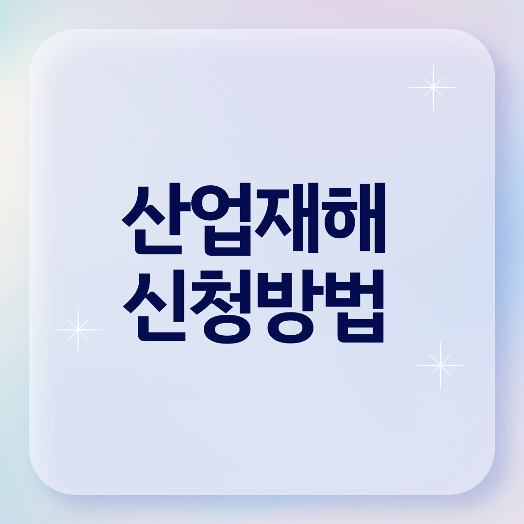 산업재해 신청방법