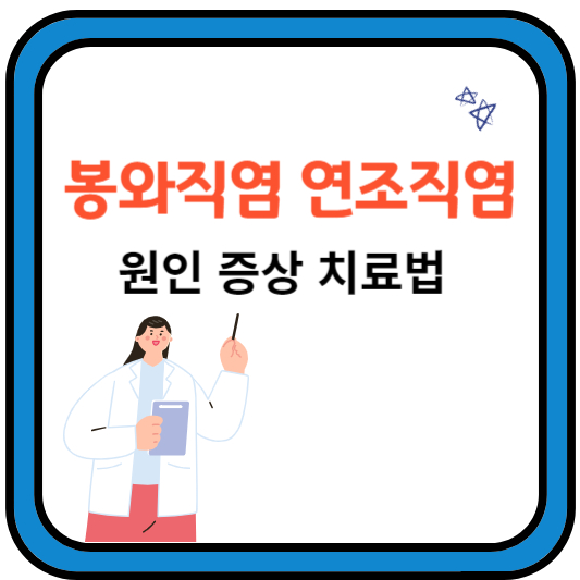 봉와직염