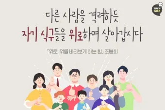 위로와 격려 인사 따뜻한 말 한마디 어르신 맞춤 표현 모음_16