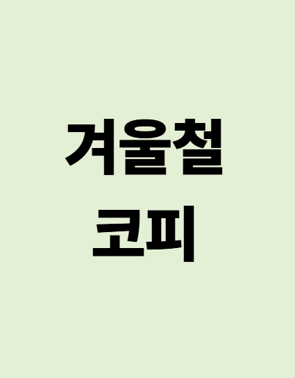 겨울철 코피의 원인과 예방법
