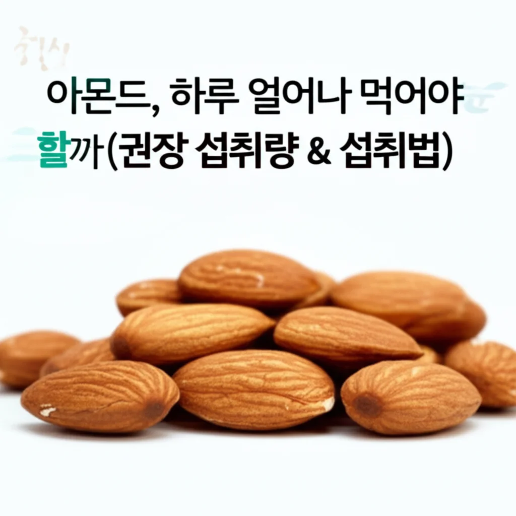 아몬드효능_daily-intake-how-to